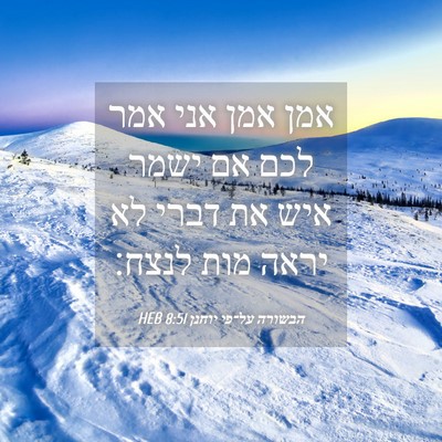 Picture 04 - הבשורה על־פי יוחנן 8:51 HEB - אמן אמן אני אמר לכם אם ישמר - Bible Verse Picture