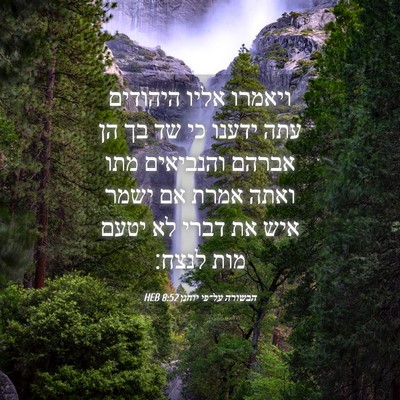 Picture 04 - הבשורה על־פי יוחנן 8:52 HEB - ויאמרו אליו היהודים עתה - Bible Verse Picture