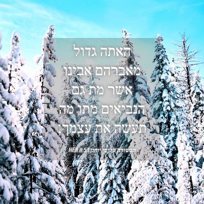 Picture 04 - הבשורה על־פי יוחנן 8:53 HEB - האתה גדול מאברהם אבינו אשר - Bible Verse Picture
