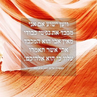 Picture 04 - הבשורה על־פי יוחנן 8:54 HEB - ויען ישוע אם אני מכבד את - Bible Verse Picture