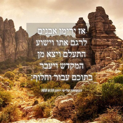 Picture 04 - הבשורה על־פי יוחנן 8:59 HEB - אז ירימו אבנים לרגם אתו - Bible Verse Picture