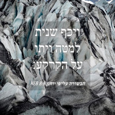 Picture 04 - הבשורה על־פי יוחנן 8:8 HEB - ויכף שנית למטה ויתו על - Bible Verse Picture