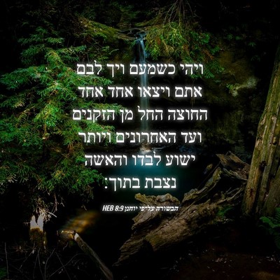 Picture 04 - הבשורה על־פי יוחנן 8:9 HEB - ויהי כשמעם ויך לבם אתם - Bible Verse Picture