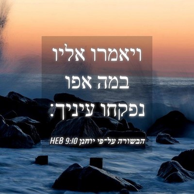 Picture 04 - הבשורה על־פי יוחנן 9:10 HEB - ויאמרו אליו במה אפו נפקחו - Bible Verse Picture