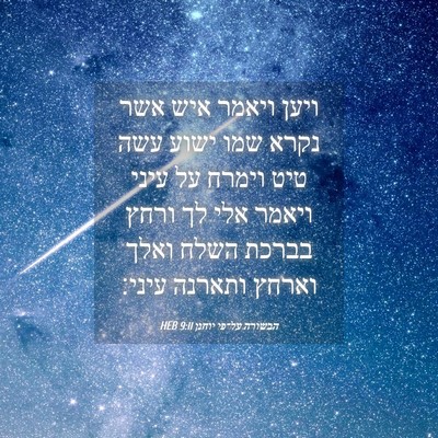 Picture 04 - הבשורה על־פי יוחנן 9:11 HEB - ויען ויאמר איש אשר נקרא שמו - Bible Verse Picture