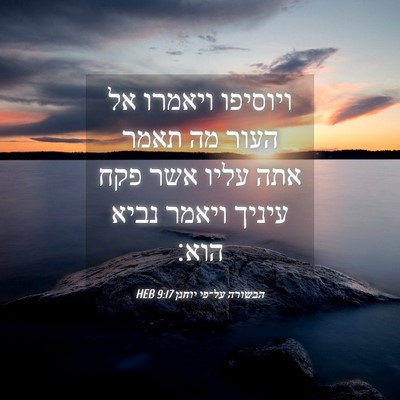 Picture 04 - הבשורה על־פי יוחנן 9:17 HEB - ויוסיפו ויאמרו אל העור מה - Bible Verse Picture