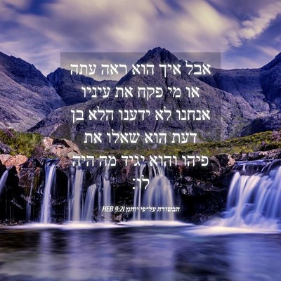 Picture 04 - הבשורה על־פי יוחנן 9:21 HEB - אבל איך הוא ראה עתה או מי - Bible Verse Picture