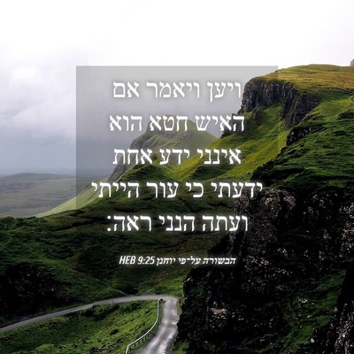 Picture 04 - הבשורה על־פי יוחנן 9:25 HEB - ויען ויאמר אם האיש חטא הוא - Bible Verse Picture