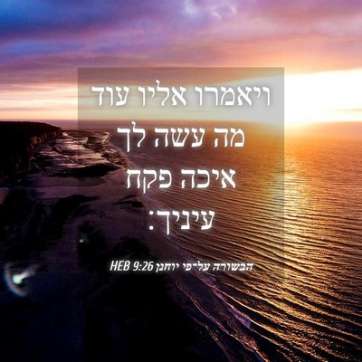 Picture 04 - הבשורה על־פי יוחנן 9:26 HEB - ויאמרו אליו עוד מה עשה לך - Bible Verse Picture
