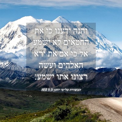 Picture 04 - הבשורה על־פי יוחנן 9:31 HEB - והנה ידענו כי את החטאים לא - Bible Verse Picture