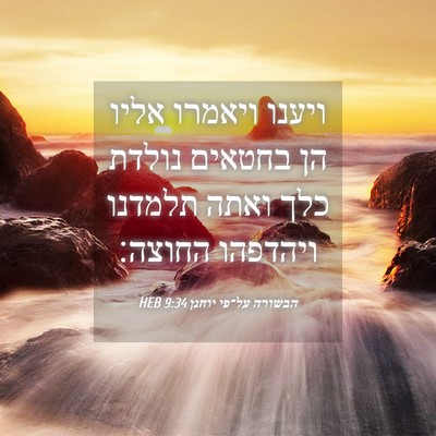Picture 04 - הבשורה על־פי יוחנן 9:34 HEB - ויענו ויאמרו אליו הן - Bible Verse Picture