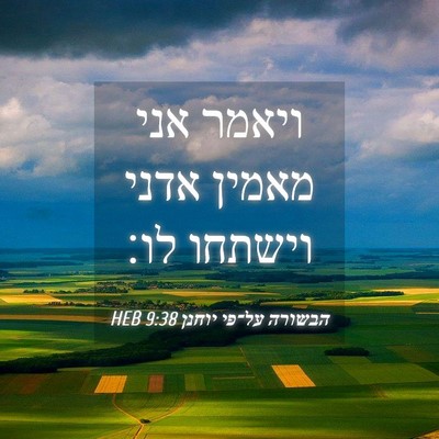 Picture 04 - הבשורה על־פי יוחנן 9:38 HEB - ויאמר אני מאמין אדני - Bible Verse Picture
