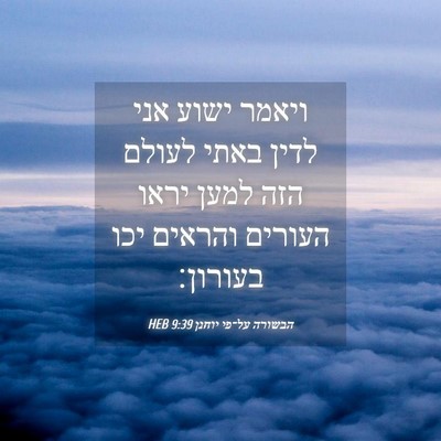 Picture 04 - הבשורה על־פי יוחנן 9:39 HEB - ויאמר ישוע אני לדין באתי - Bible Verse Picture