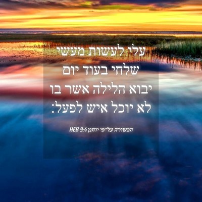 Picture 04 - הבשורה על־פי יוחנן 9:4 HEB - עלי לעשות מעשי שלחי בעוד - Bible Verse Picture