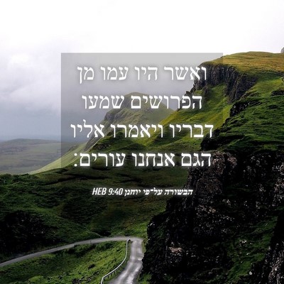 Picture 04 - הבשורה על־פי יוחנן 9:40 HEB - ואשר היו עמו מן הפרושים - Bible Verse Picture