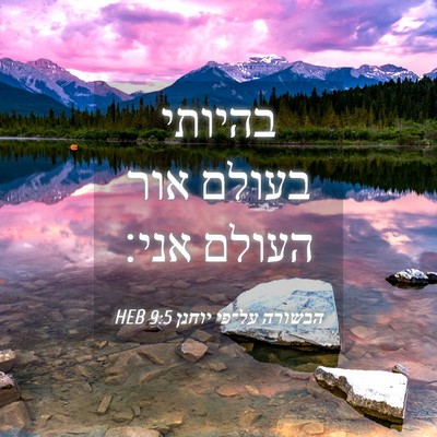 Picture 04 - הבשורה על־פי יוחנן 9:5 HEB - בהיותי בעולם אור העולם - Bible Verse Picture