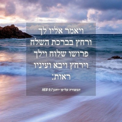 Picture 04 - הבשורה על־פי יוחנן 9:7 HEB - ויאמר אליו לך ורחץ בברכת - Bible Verse Picture