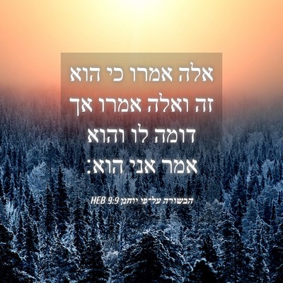 Picture 04 - הבשורה על־פי יוחנן 9:9 HEB - אלה אמרו כי הוא זה ואלה - Bible Verse Picture