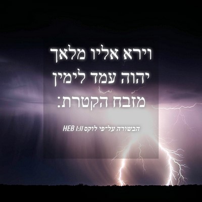 Picture 04 - הבשורה על־פי לוקס 1:11 HEB - וירא אליו מלאך יהוה עמד - Bible Verse Picture