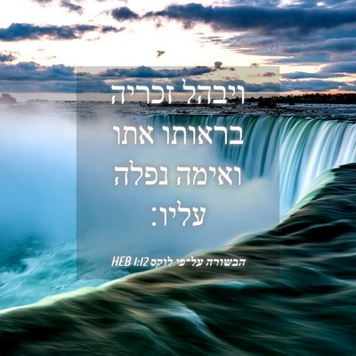 Picture 04 - הבשורה על־פי לוקס 1:12 HEB - ויבהל זכריה בראותו אתו - Bible Verse Picture