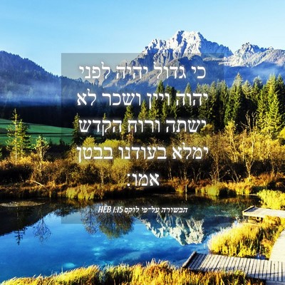 Picture 04 - הבשורה על־פי לוקס 1:15 HEB - כי גדול יהיה לפני יהוה ויין - Bible Verse Picture