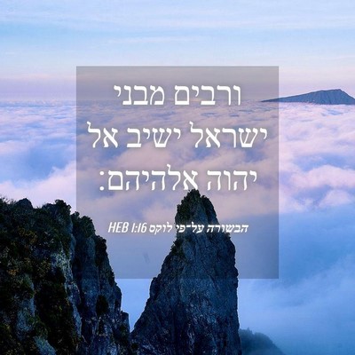 Picture 04 - הבשורה על־פי לוקס 1:16 HEB - ורבים מבני ישראל ישיב אל - Bible Verse Picture