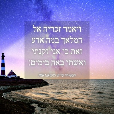 Picture 04 - הבשורה על־פי לוקס 1:18 HEB - ויאמר זכריה אל המלאך במה - Bible Verse Picture