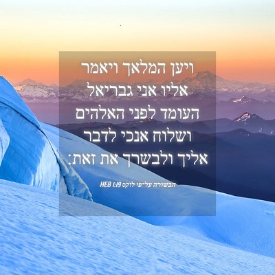 Picture 04 - הבשורה על־פי לוקס 1:19 HEB - ויען המלאך ויאמר אליו אני - Bible Verse Picture