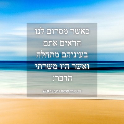 Picture 04 - הבשורה על־פי לוקס 1:2 HEB - כאשר מסרום לנו הראים אתם - Bible Verse Picture