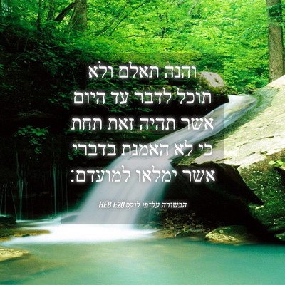 Picture 04 - הבשורה על־פי לוקס 1:20 HEB - והנה תאלם ולא תוכל לדבר עד - Bible Verse Picture