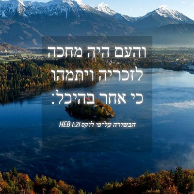 Picture 04 - הבשורה על־פי לוקס 1:21 HEB - והעם היה מחכה לזכריה - Bible Verse Picture