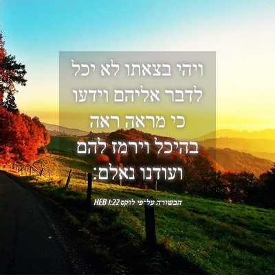 Picture 04 - הבשורה על־פי לוקס 1:22 HEB - ויהי בצאתו לא יכל לדבר - Bible Verse Picture