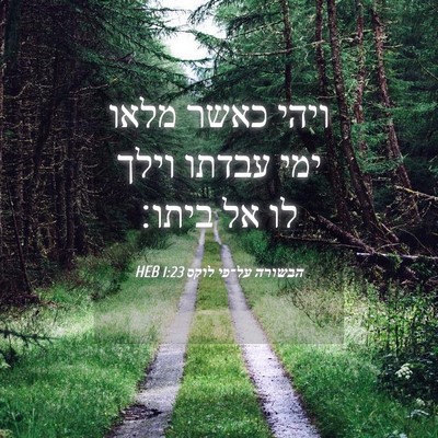 Picture 04 - הבשורה על־פי לוקס 1:23 HEB - ויהי כאשר מלאו ימי עבדתו - Bible Verse Picture