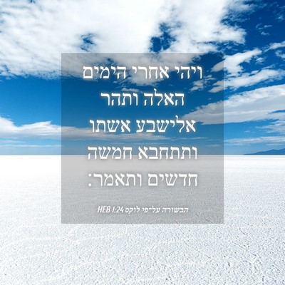 Picture 04 - הבשורה על־פי לוקס 1:24 HEB - ויהי אחרי הימים האלה ותהר - Bible Verse Picture