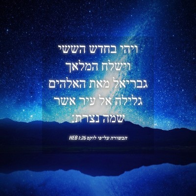 Picture 04 - הבשורה על־פי לוקס 1:26 HEB - ויהי בחדש הששי וישלח המלאך - Bible Verse Picture
