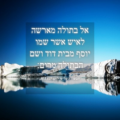 Picture 04 - הבשורה על־פי לוקס 1:27 HEB - אל בתולה מארשה לאיש אשר שמו - Bible Verse Picture