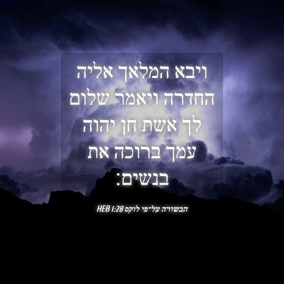 Picture 04 - הבשורה על־פי לוקס 1:28 HEB - ויבא המלאך אליה החדרה - Bible Verse Picture