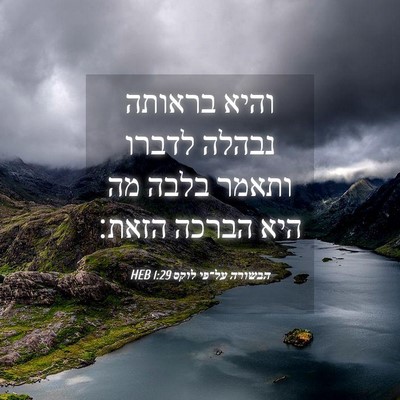 Picture 04 - הבשורה על־פי לוקס 1:29 HEB - והיא בראותה נבהלה לדברו - Bible Verse Picture