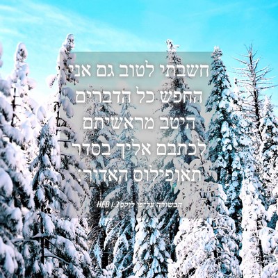 Picture 04 - הבשורה על־פי לוקס 1:3 HEB - חשבתי לטוב גם אני החפש כל - Bible Verse Picture