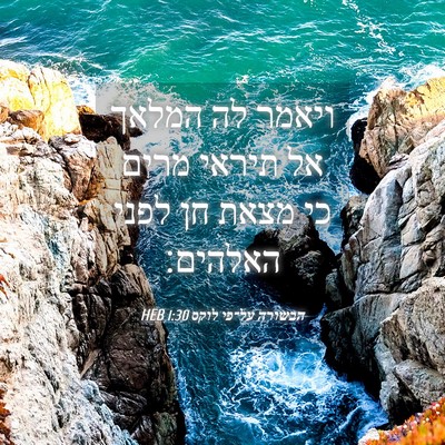 Picture 04 - הבשורה על־פי לוקס 1:30 HEB - ויאמר לה המלאך אל תיראי - Bible Verse Picture
