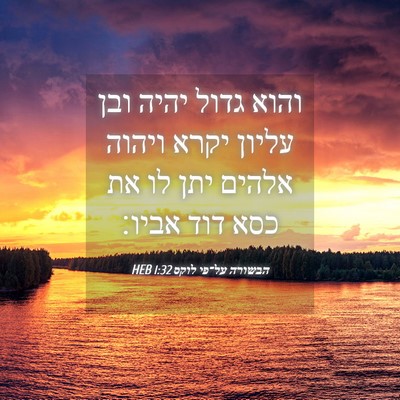 Picture 04 - הבשורה על־פי לוקס 1:32 HEB - והוא גדול יהיה ובן עליון - Bible Verse Picture