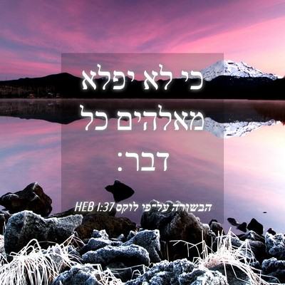 Picture 04 - הבשורה על־פי לוקס 1:37 HEB - כי לא יפלא מאלהים כל - Bible Verse Picture