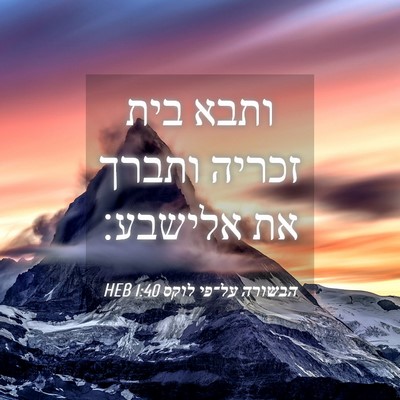 Picture 04 - הבשורה על־פי לוקס 1:40 HEB - ותבא בית זכריה ותברך את - Bible Verse Picture