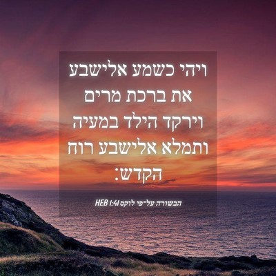 Picture 04 - הבשורה על־פי לוקס 1:41 HEB - ויהי כשמע אלישבע את ברכת - Bible Verse Picture