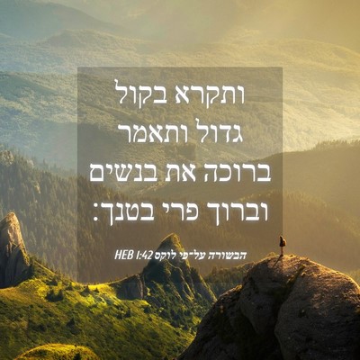 Picture 04 - הבשורה על־פי לוקס 1:42 HEB - ותקרא בקול גדול ותאמר - Bible Verse Picture
