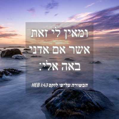 Picture 04 - הבשורה על־פי לוקס 1:43 HEB - ומאין לי זאת אשר אם אדני - Bible Verse Picture
