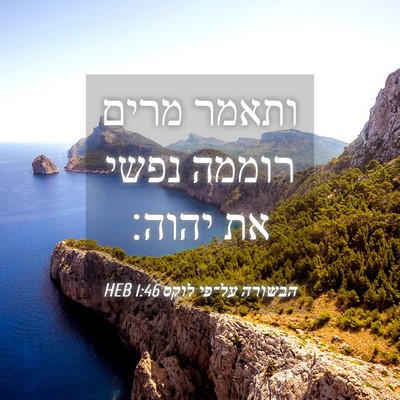Picture 04 - הבשורה על־פי לוקס 1:46 HEB - ותאמר מרים רוממה נפשי את - Bible Verse Picture