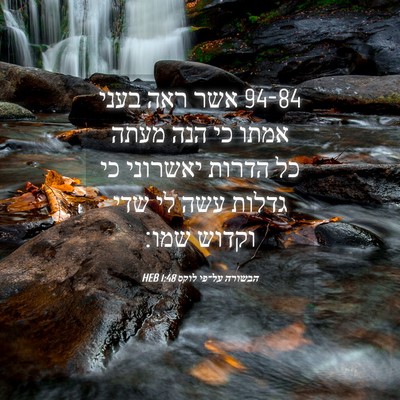 Picture 04 - הבשורה על־פי לוקס 1:48 HEB - 94-84 אשר ראה בעני אמתו כי הנה - Bible Verse Picture