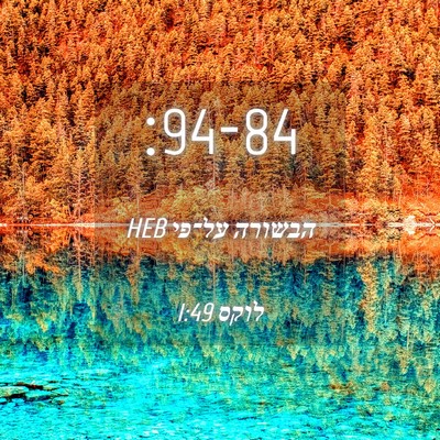 Picture 04 - הבשורה על־פי לוקס 1:49 HEB -  - Bible Verse Picture