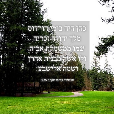 Picture 04 - הבשורה על־פי לוקס 1:5 HEB - כהן היה בימי הורדוס מלך - Bible Verse Picture